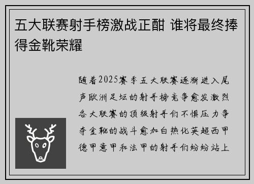 五大联赛射手榜激战正酣 谁将最终捧得金靴荣耀