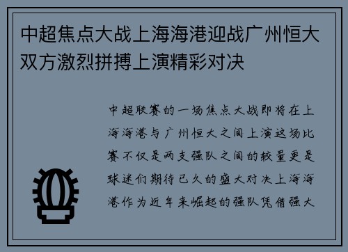 中超焦点大战上海海港迎战广州恒大双方激烈拼搏上演精彩对决