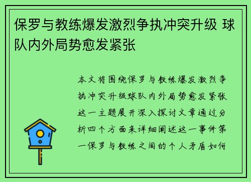保罗与教练爆发激烈争执冲突升级 球队内外局势愈发紧张