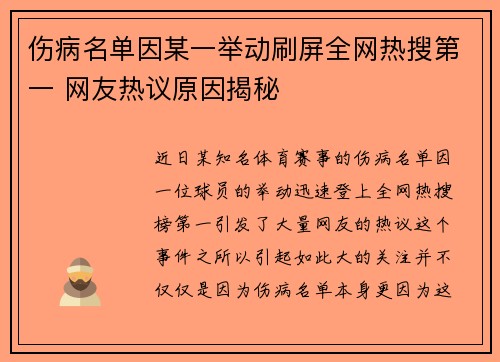 伤病名单因某一举动刷屏全网热搜第一 网友热议原因揭秘