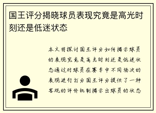 国王评分揭晓球员表现究竟是高光时刻还是低迷状态