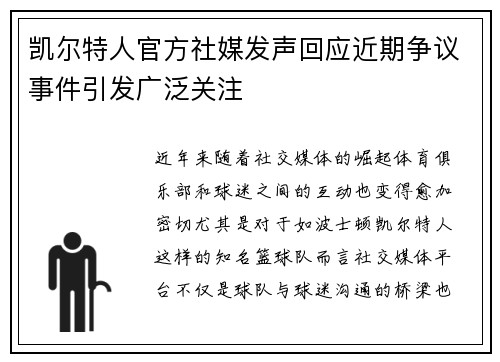 凯尔特人官方社媒发声回应近期争议事件引发广泛关注