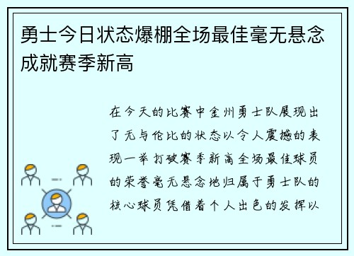 勇士今日状态爆棚全场最佳毫无悬念成就赛季新高