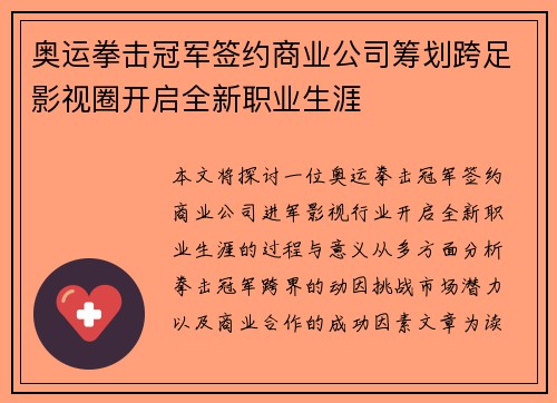 奥运拳击冠军签约商业公司筹划跨足影视圈开启全新职业生涯