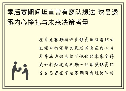 季后赛期间坦言曾有离队想法 球员透露内心挣扎与未来决策考量