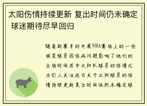 太阳伤情持续更新 复出时间仍未确定 球迷期待尽早回归