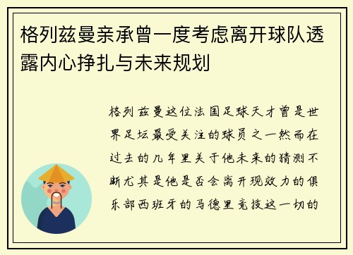 格列兹曼亲承曾一度考虑离开球队透露内心挣扎与未来规划