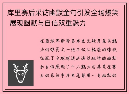 库里赛后采访幽默金句引发全场爆笑 展现幽默与自信双重魅力