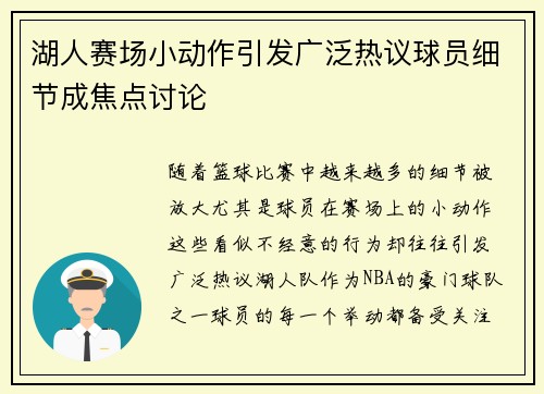 湖人赛场小动作引发广泛热议球员细节成焦点讨论