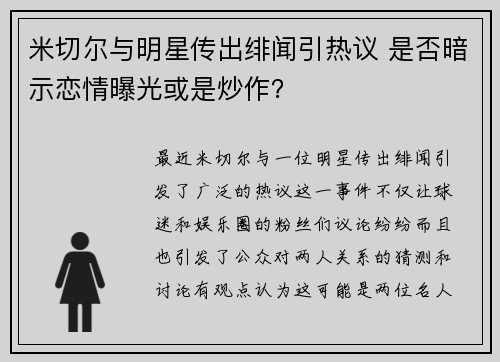米切尔与明星传出绯闻引热议 是否暗示恋情曝光或是炒作？