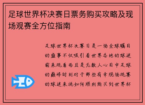 足球世界杯决赛日票务购买攻略及现场观赛全方位指南