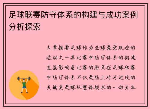 足球联赛防守体系的构建与成功案例分析探索