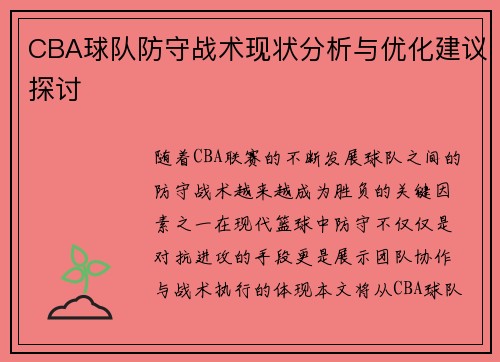 CBA球队防守战术现状分析与优化建议探讨
