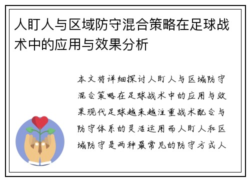人盯人与区域防守混合策略在足球战术中的应用与效果分析