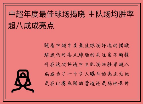 中超年度最佳球场揭晓 主队场均胜率超八成成亮点