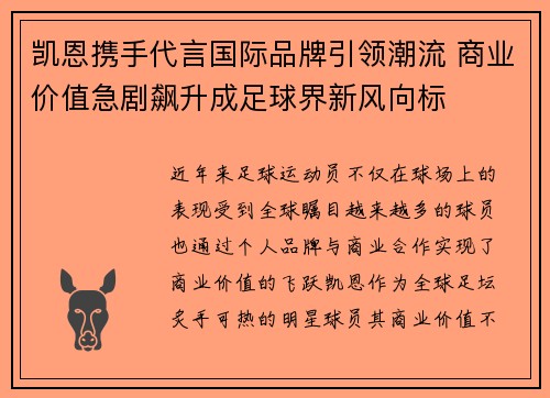 凯恩携手代言国际品牌引领潮流 商业价值急剧飙升成足球界新风向标