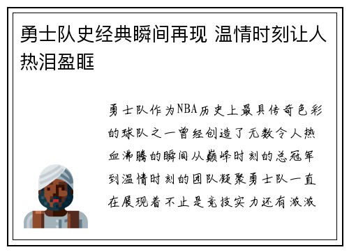 勇士队史经典瞬间再现 温情时刻让人热泪盈眶