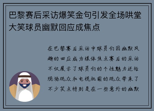 巴黎赛后采访爆笑金句引发全场哄堂大笑球员幽默回应成焦点