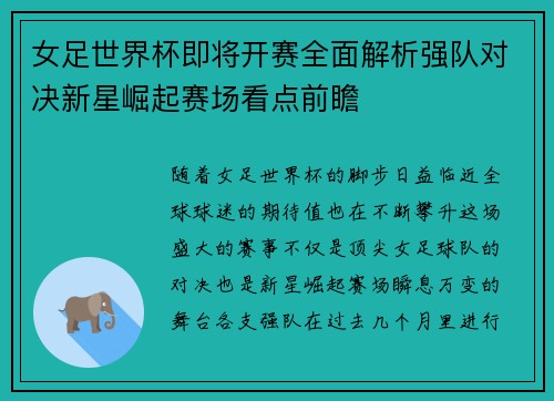 女足世界杯即将开赛全面解析强队对决新星崛起赛场看点前瞻