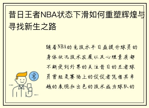 昔日王者NBA状态下滑如何重塑辉煌与寻找新生之路