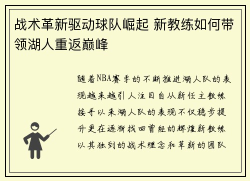 战术革新驱动球队崛起 新教练如何带领湖人重返巅峰