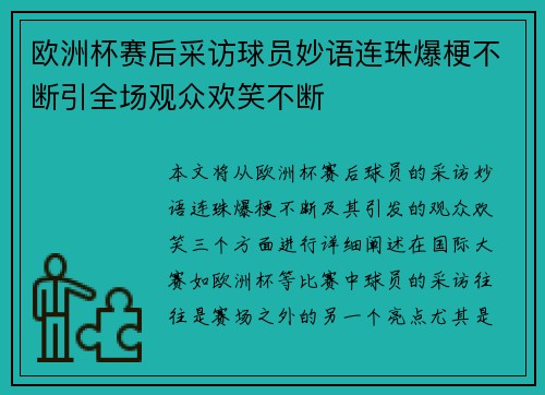 欧洲杯赛后采访球员妙语连珠爆梗不断引全场观众欢笑不断