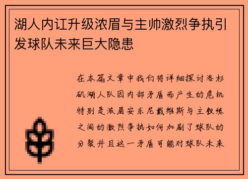 湖人内讧升级浓眉与主帅激烈争执引发球队未来巨大隐患