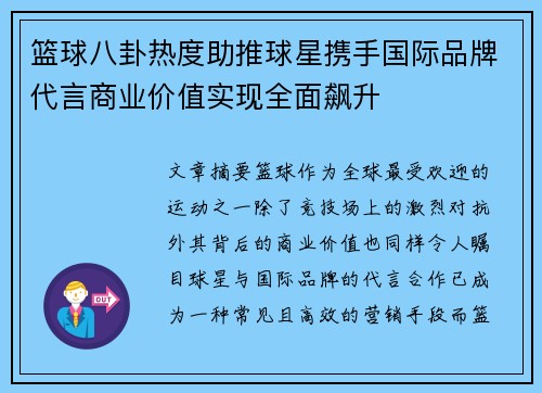 篮球八卦热度助推球星携手国际品牌代言商业价值实现全面飙升