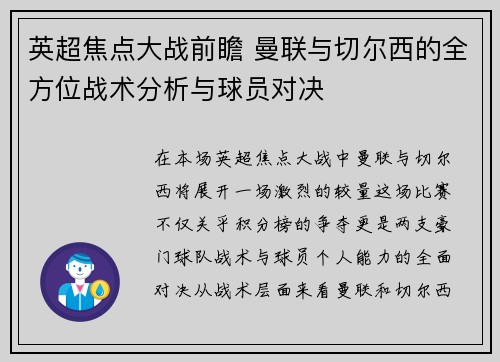 英超焦点大战前瞻 曼联与切尔西的全方位战术分析与球员对决