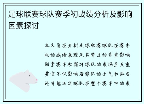 足球联赛球队赛季初战绩分析及影响因素探讨