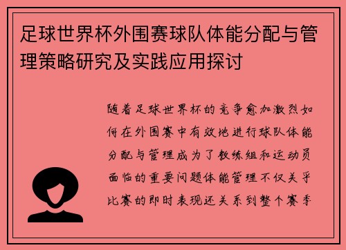 足球世界杯外围赛球队体能分配与管理策略研究及实践应用探讨