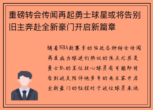 重磅转会传闻再起勇士球星或将告别旧主奔赴全新豪门开启新篇章