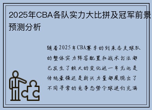 2025年CBA各队实力大比拼及冠军前景预测分析