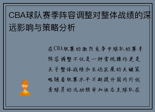 CBA球队赛季阵容调整对整体战绩的深远影响与策略分析