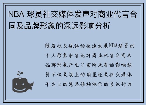 NBA 球员社交媒体发声对商业代言合同及品牌形象的深远影响分析