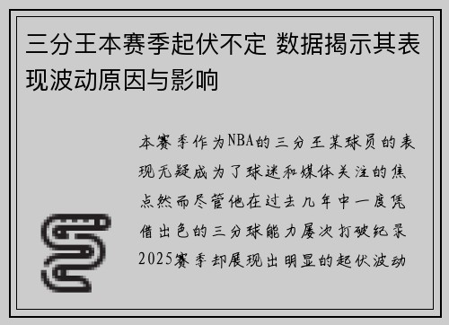三分王本赛季起伏不定 数据揭示其表现波动原因与影响