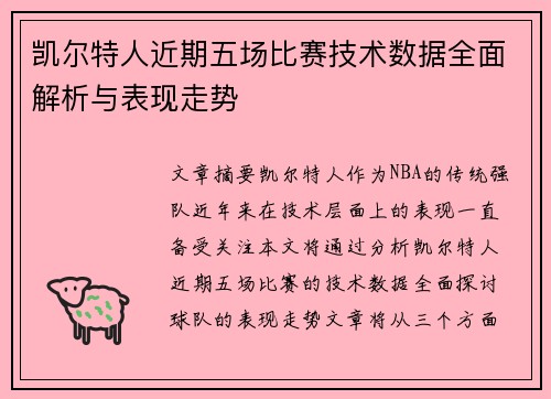 凯尔特人近期五场比赛技术数据全面解析与表现走势