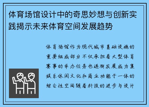 体育场馆设计中的奇思妙想与创新实践揭示未来体育空间发展趋势