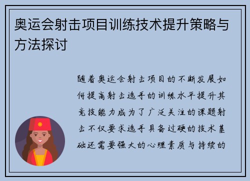 奥运会射击项目训练技术提升策略与方法探讨