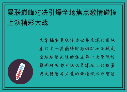 曼联巅峰对决引爆全场焦点激情碰撞上演精彩大战