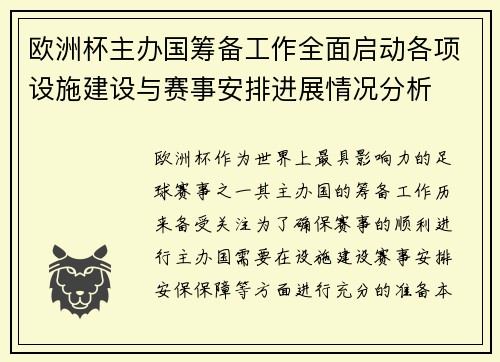 欧洲杯主办国筹备工作全面启动各项设施建设与赛事安排进展情况分析