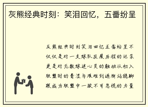灰熊经典时刻:笑泪回忆,五番纷呈 灰熊经典时刻:笑泪回忆,五番纷呈