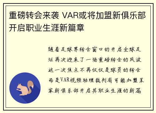 重磅转会来袭 VAR或将加盟新俱乐部开启职业生涯新篇章