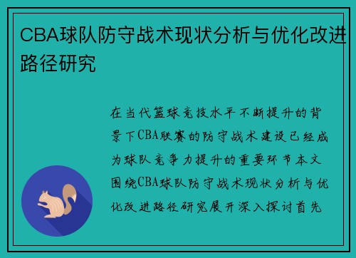 CBA球队防守战术现状分析与优化改进路径研究 CBA球队防守战术现状分析与优化改进路径研究
