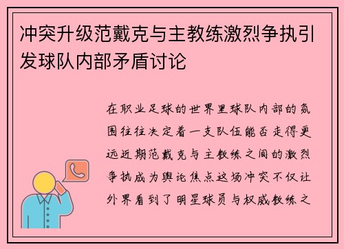 冲突升级范戴克与主教练激烈争执引发球队内部矛盾讨论 冲突升级范戴克与主教练激烈争执引发球队内部矛盾讨论