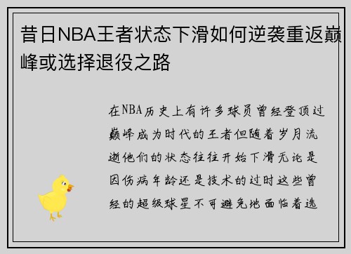 昔日NBA王者状态下滑如何逆袭重返巅峰或选择退役之路