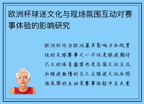 欧洲杯球迷文化与现场氛围互动对赛事体验的影响研究