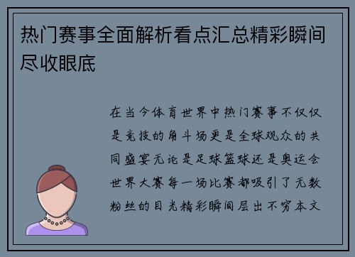 热门赛事全面解析看点汇总精彩瞬间尽收眼底 热门赛事全面解析看点汇总精彩瞬间尽收眼底