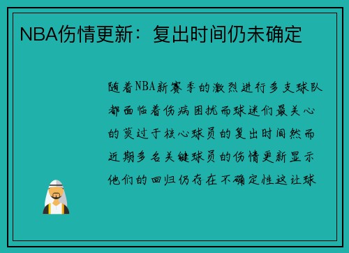 NBA伤情更新：复出时间仍未确定