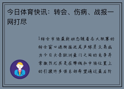 今日体育快讯：转会、伤病、战报一网打尽